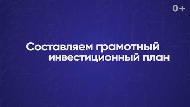 Составляем грамотный инвестиционный план