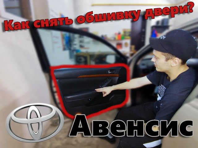 Как снять / разобрать дверную карту / обшивку двери Toyota Avensis