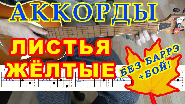 Листья желтые Аккорды ? Разбор песни на гитаре ♫ Гитарный бой Для начинающих