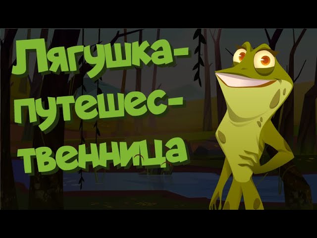 ЛЯГУШКА - ПУТЕШЕСТВЕННИЦА _ Аудиосказки для детей. Развивающие видео. Для самых маленьких.
