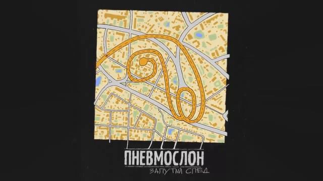 ПНЕВМОСЛОН Ёбу дал