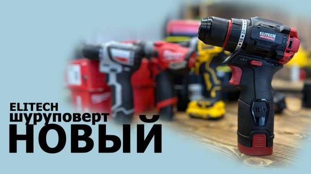 Новый лидер на рынке! шуруповерт ELITECH HD
