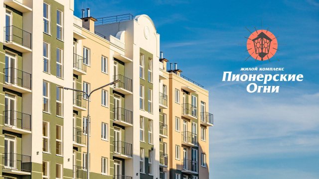Жилой комплекс «Пионерские огни»