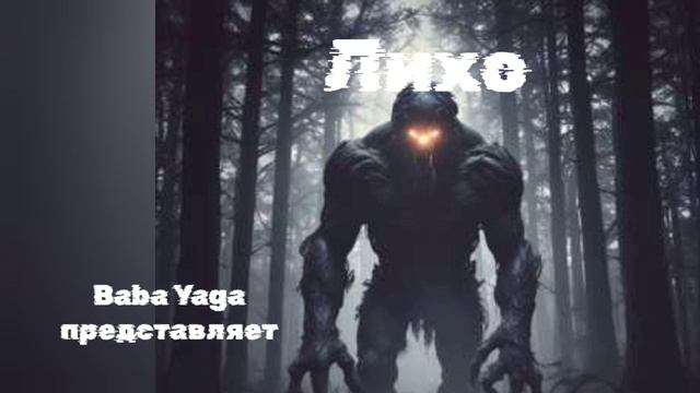 Новая песня Лихо от Baba Yaga