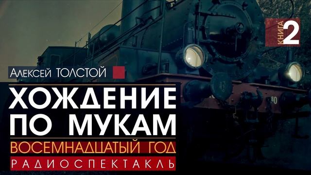 Алексей ТОЛСТОЙ - 2 - Хождение по мукам. Восемнадцатый год - РАДИОСПЕКТАКЛЬ, аудиокнига