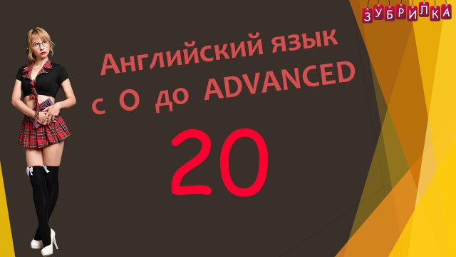 20. Английский язык с 0 до уровня ADVANCED