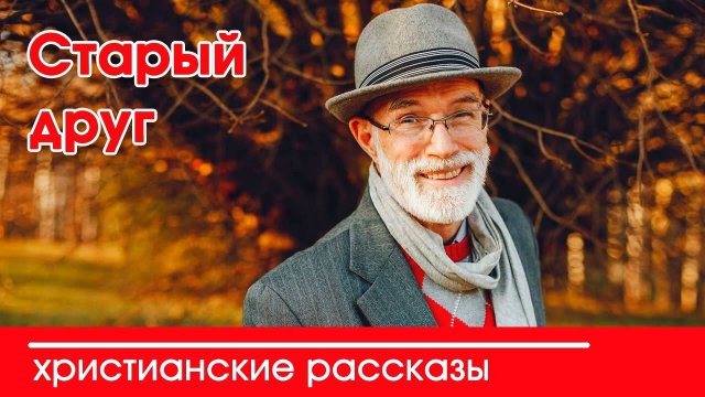 Старый друг - ИНТЕРЕСНЫЙ ХРИСТИАНСКИЙ РАССКАЗ | Христианские рассказы