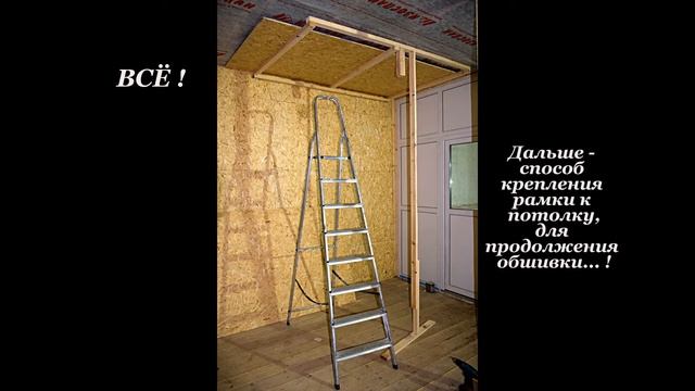 Подшивка  В ОДИНОЧКУ потолка листовыми материалами(ОСБ, гипсокартон, фанера и др.)! НИЧЕГО СЛОЖНОГО