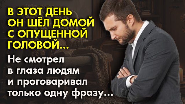 ?Жизненные истории ?В этот день он проговаривал только одну фразу… ?Истории из жизни