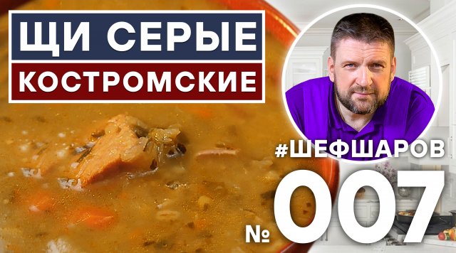 КОСТРОМСКИЕ ЩИ. ЩИ ИЗ ЩЕНИЦЫ. СЕРЫЕ ЩИ.  ЩИ ИЗ КАПУСТЫ. КОСТРОМА.  ЩИ ИЗ ПЕЧКИ. #шефшаров #500супов