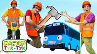 Автобус Тайо и Мастер Тук-Тук на стройке! Сборник видео про игрушки и игры с машинками.mp4