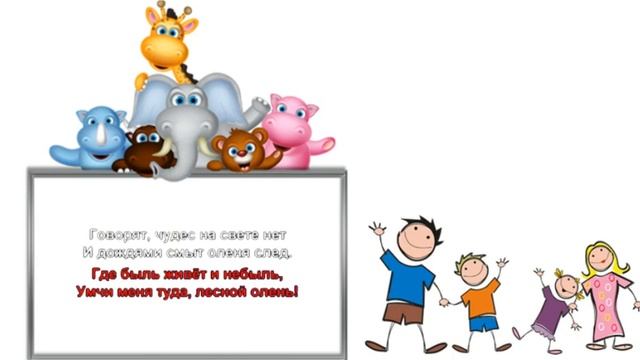 КАРАОКЕ ДЛЯ ДЕТЕЙ ? ? Лесной олень