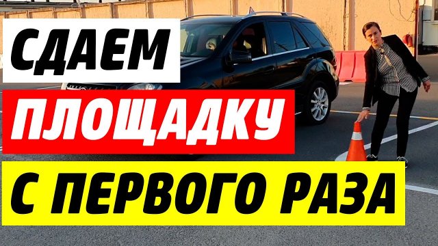 Как сдать автодром с первого раза? Разбираем!