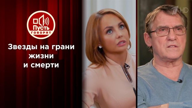 Звезды на грани жизни и смерти. Пусть говорят. Выпуск от 21.10.2021