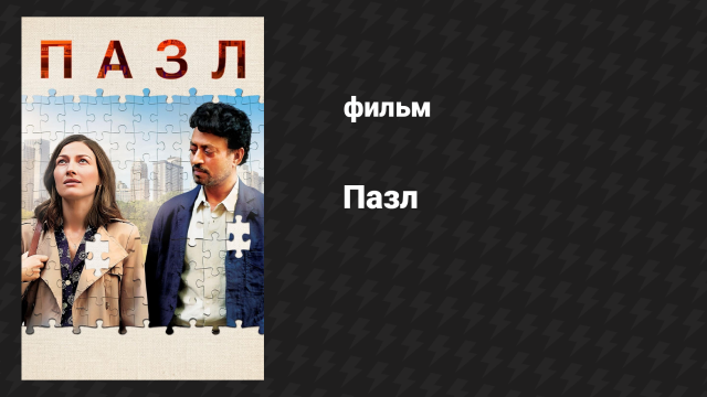 Пазл (фильм, 2018)