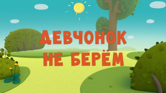 Тима и Тома, 1 сезон, 8 серия