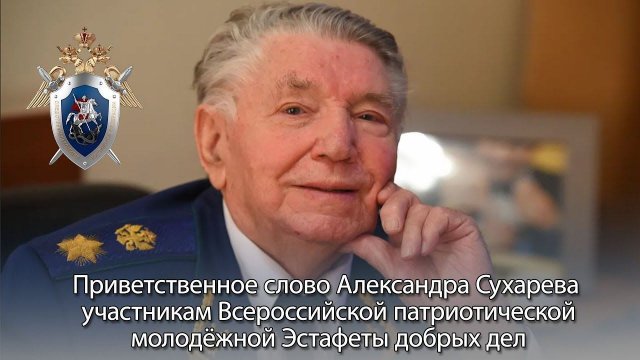Приветственное слово Александра Сухарева участникам Эстафеты добрых дел