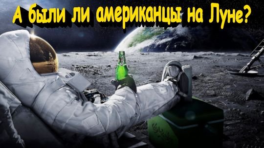 А были ли американцы на Луне? Самое простое и неоспоримое доказательство
