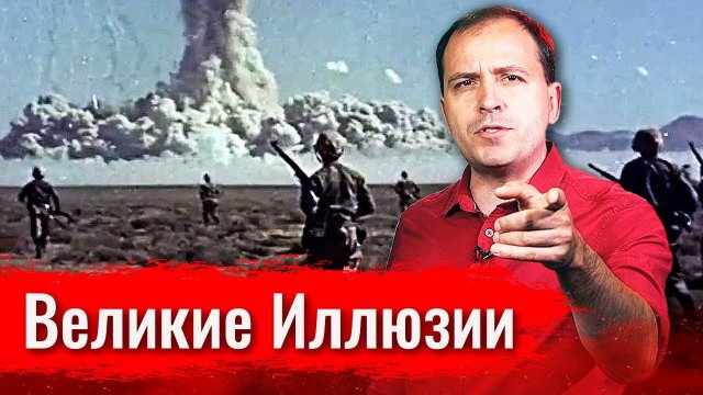 Великие Иллюзии // АгитПроп