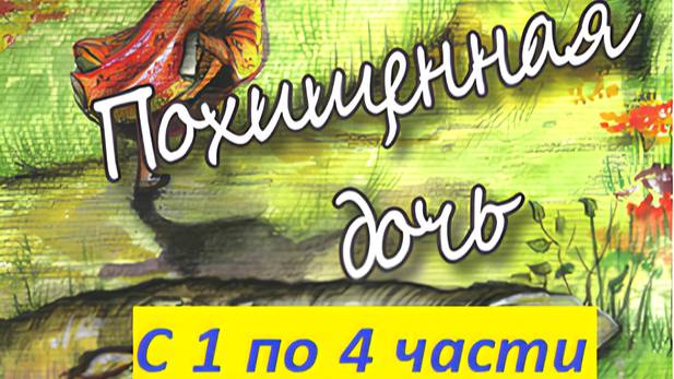 Похищенная дочь, с 1 по 4 части из 7 частей