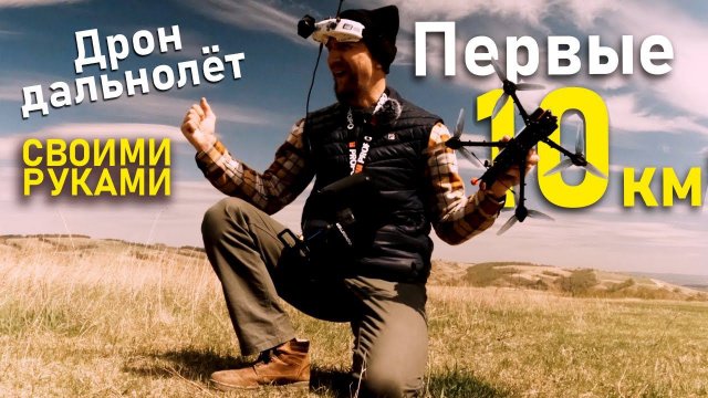 Бюджетный FPV дрон-дальнолёт своими руками наконец полетел как надо. Первый успешный дальний полёт