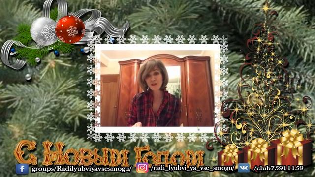 Ради любви я все смогу. С Новым 2018 годом!!!