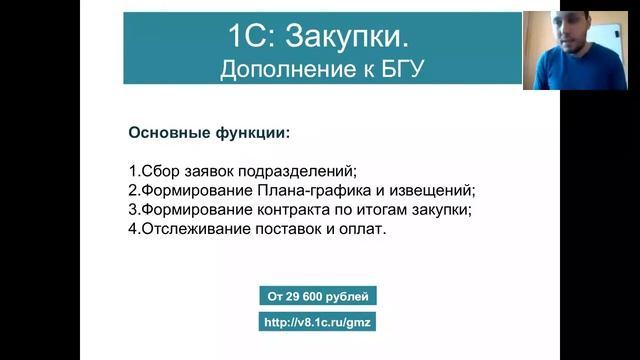 Вебинар "Способы автоматизации планирования, контроля и учета госзакупок"