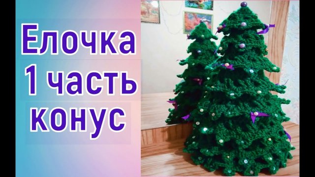 МК ЕЛОЧКА КРЮЧКОМ//ВЯЗАНИЕ КОНУСА//ПЕРВАЯ ЧАСТЬ//ВЯЗАНИЕ КРЮЧКОМ//CROCHET