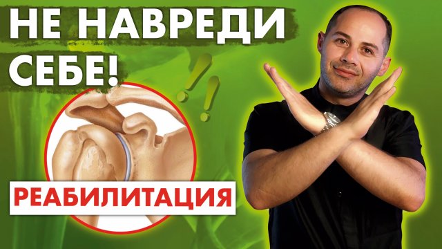 РЕАБИЛИТАЦИЯ после артроскопии ПЛЕЧЕВОГО сустава с 1-14 сутки