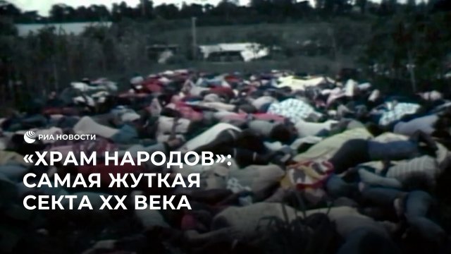 "Храм Народов": самая жуткая секта 20 века