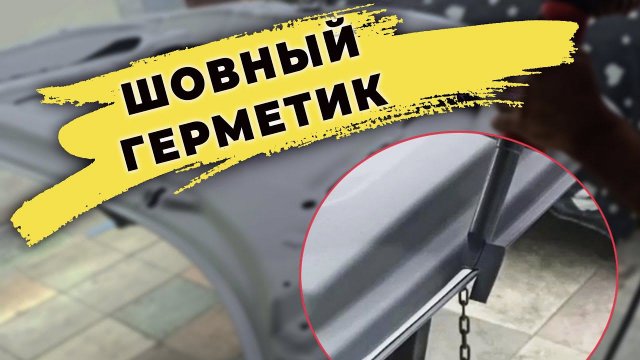 Наносим герметик на шов и красим под завод матовой базой