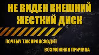 Не виден внешний жесткий диск. Windows не видит внешний жесткий диск