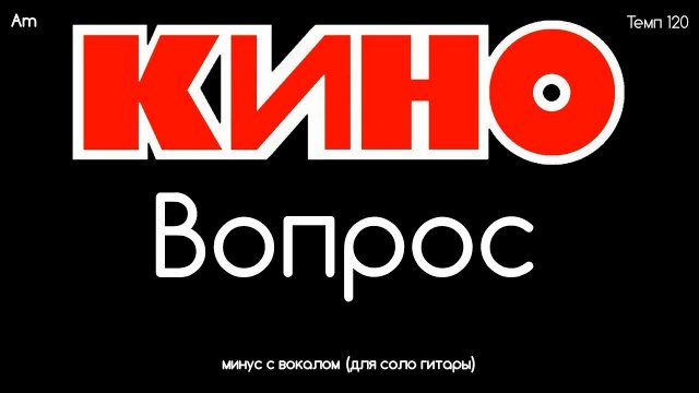 КИНО. Вопрос. Минус с вокалом (+ ритм) для соло гитары