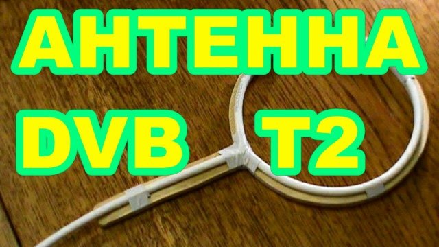 АНТЕННА  ДЛЯ  ЦИФРОВОГО  ТВ  Своими руками !