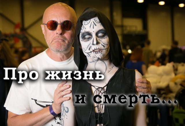 Гоблин - Про смысл жизни и жизнь после смерти, страх смерти и её осознание