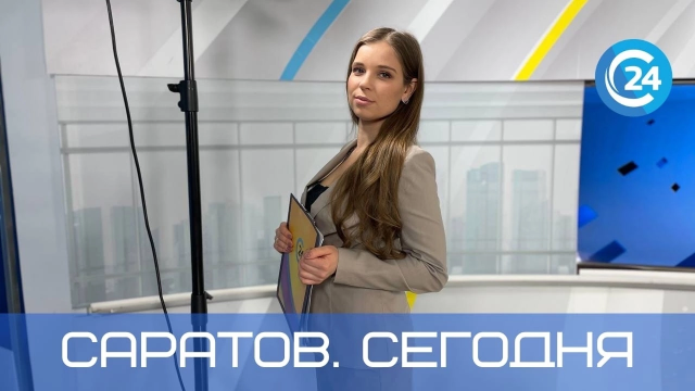 Саратов. Сегодня | 4 декабря