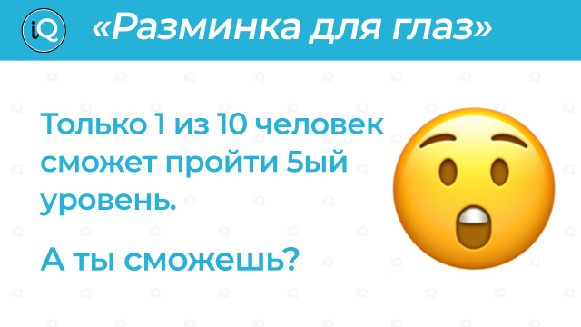 РАЗМИНКА ДЛЯ ГЛАЗ| ТЕСТ НА ВНИМАТЕЛЬНОСТЬ| ПРОВЕРЬ СВОЁ ЗРЕНИЕ