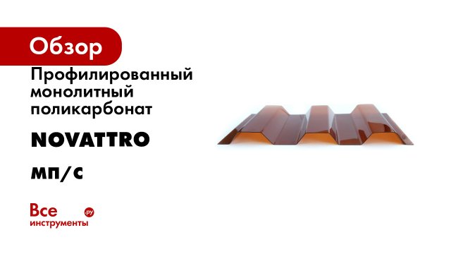 Профилированный монолитный поликарбонат Novattro мп/с