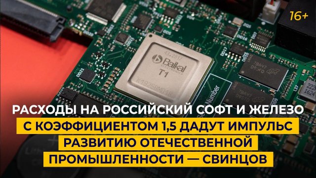 Расходы на российский софт и железо с коэффициентом 1,5 дадут импульс развитию промышленности