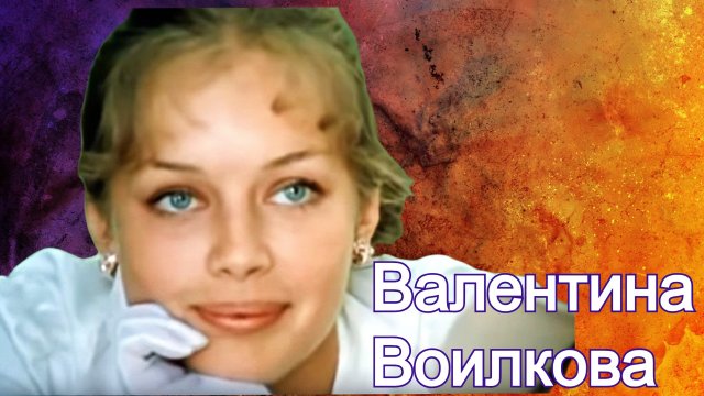 Почему Валентина Воилкова, сыгравшая в фильме «Покровские ворота», на пике славы исчезла с экранов