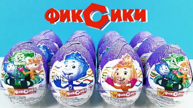 ФИКСИКИ шоколадные яйца ШОКИ ТОКИ! Сюрпризы, ИГРУШКИ, мультик Kinder Surprise eggs unboxing