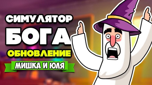 СИМУЛЯТОР БОГА - БИТВА МАГОВ в РОССИИ, ОБНОВЛЕНИЕ ♦ Super Worldbox