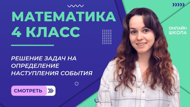 Решение задач на определение наступления события. Видеоурок 15.3. Математика 4 класс