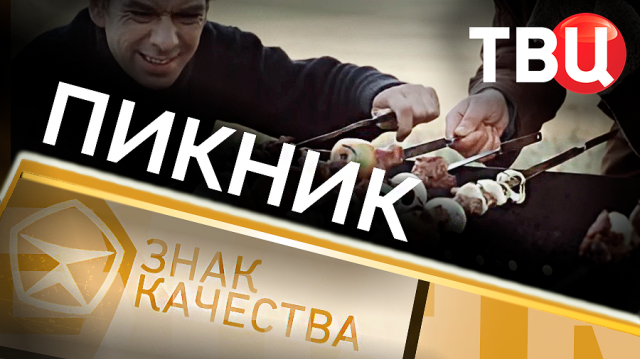 Пикник. Знак качества