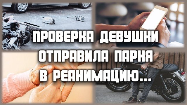 ЛЮБОВНЫЕ ИСТОРИИ - проверка девушки отправила парня в реанимацию