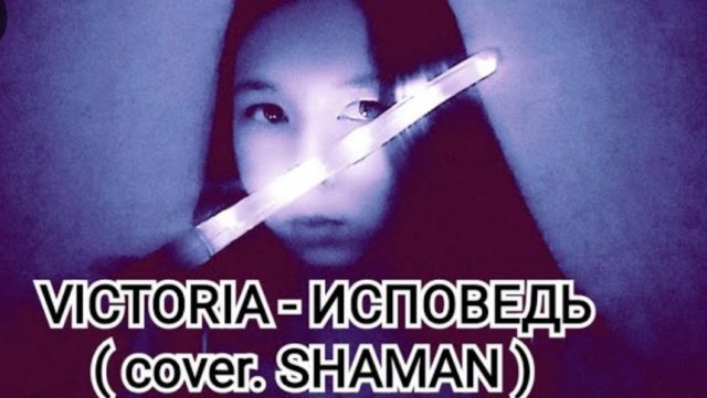 SHAMAN - Исповедь ( COVER. VICTORIA )