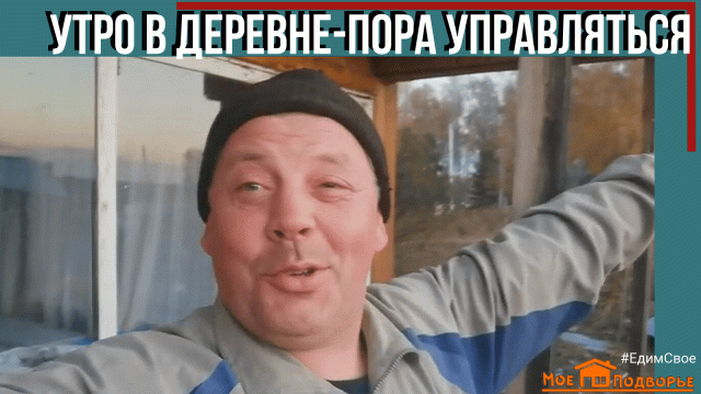 Как проходит утро в деревне?! "Мое Подворье"