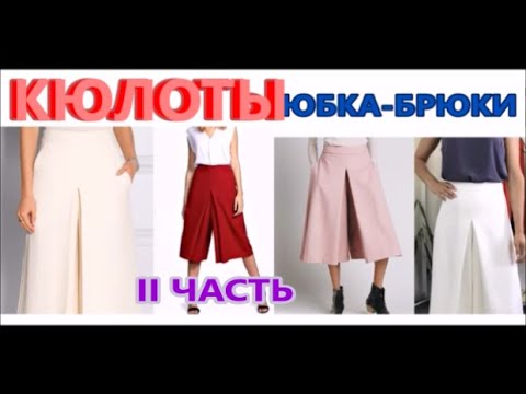 Кюлоты со встречной складкой спереди. Построение. Часть 2