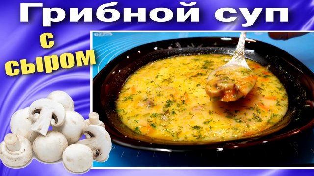 Грибной суп из шампиньонов с плавленным сыром