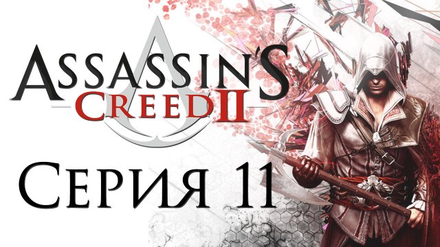 Assassin's Creed 2 - Прохождение игры на русском [#11] | PC (2014 г.)